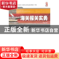 正版 海关报关实务 张炳达,顾涛编著 上海财经大学出版社 978756