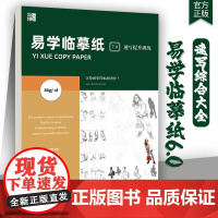 易学临摹纸7.0速写综合大全 2025品博文化人物五官绘画训练基础描摹本美术画册教程练习书艺考必备