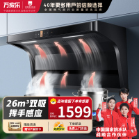 万家乐 抽油烟机 AK6顶侧双吸油烟机 26m³7字型家用自清洗烟灶联动26m³挥手感应大吸力油烟机