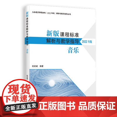 2022年版新版课程标准解析与教学指导 音乐 杜宏斌 编著 小学初中适用 艺术义务教育 北师大系列 北京师范大学出版社