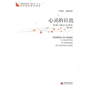 [M]青春读书课?心灵的日出:第1册 -9787550701816