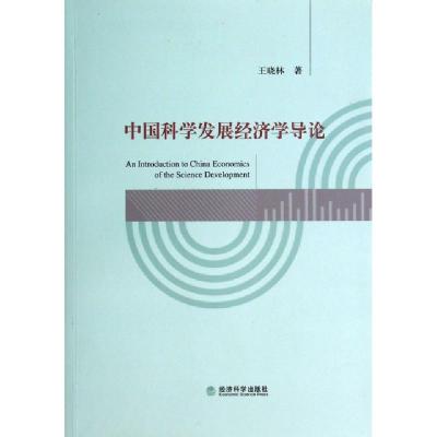正版新书]中国科学发展经济学导论王晓林9787514145809