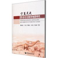 正版新书]宁夏灵武恐龙化石赋存地层研究海连富[等]著9787562548