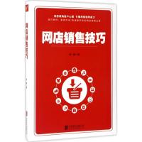 正版新书]网店销售技巧李楠 著9787550298019