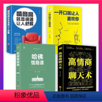 [正版]全套4册哈佛情商课高情商聊天术一开口就让人喜欢你情商高就是说话让人舒服艺术 人际交往口才训练与沟通技巧演讲书籍