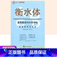 [衡水体]高考英语3500词字帖 高中通用 [正版]衡水体英语字帖高中英语必修一二三 高一高二高三高中生英语同步练字帖高