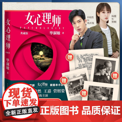 [赠明信片]女心理师典藏版 毕淑敏著杨紫井柏然同名电视剧原著 疗治心理以及自我剖析疗愈心灵救赎悬疑小说