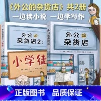 外公的杂货店(全2册) [正版]外公的杂货店1+2小学徒 小学生语文写作素材积累 儿童文学三四五六年级课外阅读书