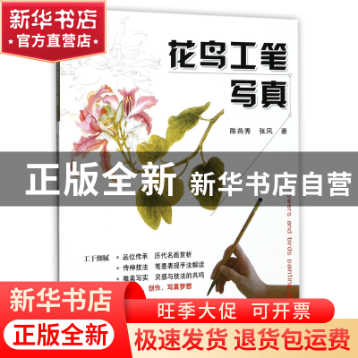 正版 花鸟工笔写真 陈燕秀//张风 湖南科技 9787535793812 书籍