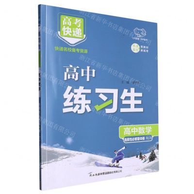 [N]高中数学(选择性必修第1册RJA)/高中练习生-9787569534566
