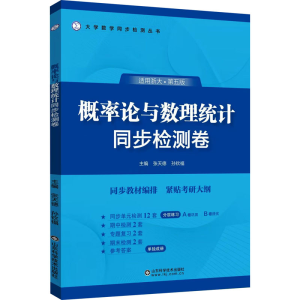 [M]概率论与数理统计同步检测卷 适用浙大·第5版-9787572318702