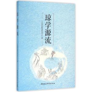 正版新书]琼学源流三亚学院琼学研究中心9787516171332