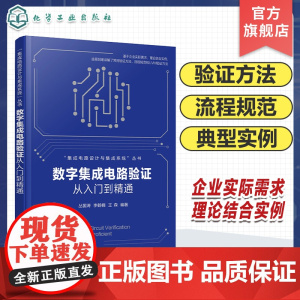 数字集成电路验证从入门到精通 微电子 半导体芯片 数字集成电路常用验证方法 流程规范 UVM高级验证方法 集成电路验证入