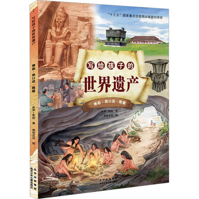 写给孩子的世界遗产 缘起·周口店·殷墟