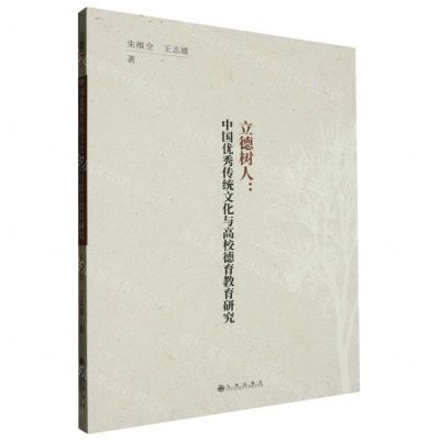[N]立德树人--中国优秀传统文化与高校德育教育研究-9787522524801