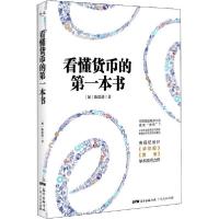 正版新书]看懂货币的第一本书陈思进9787218139432