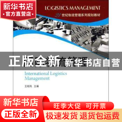 正版 国际物流管理 王昭凤主编 电子工业出版社 9787121204708 书