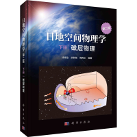醉染图书日地空间物理学 下册 磁层物理 第2版9787030660435