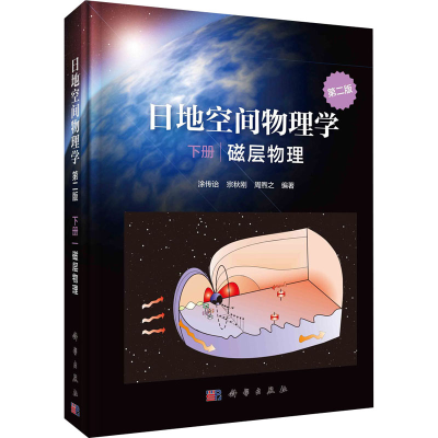 醉染图书日地空间物理学 下册 磁层物理 第2版9787030660435