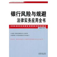 正版新书]银行风险与规避法律实务应用全书张金锁9787509324806