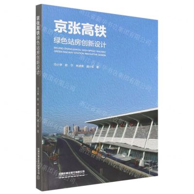 [N]京张高铁绿色站房创新设计-9787113280000