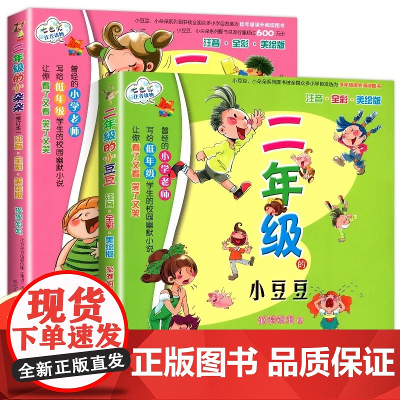 二年级的小豆豆 二年级的小朵朵 共2册注音全彩美绘版修订本 新版七色狐注音读物 注音版 二年级小学生儿童读物文学课外书籍