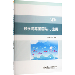 [M]教学简笔画画法与应用-9787576303841