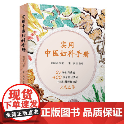 实用中医妇科手册(37种妇科疾病,400多个辨证要点,中医妇科辨证论治的大成之作!)