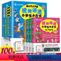 全套4册视频讲透小古文 小学通用 [正版]全套4册 视频讲透小学生小古文 漫画图解 扫码看视频课清华北大学霸在线陪学语文
