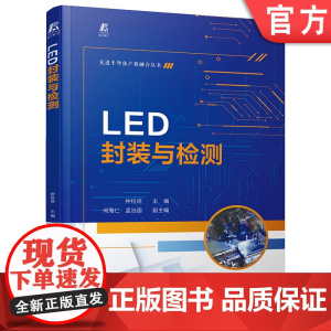 LED封装与检测 钟柱培 LED 芯片 芯片测试 芯片封装 岗位实操 经典案例 参数设计 机械工业出版社