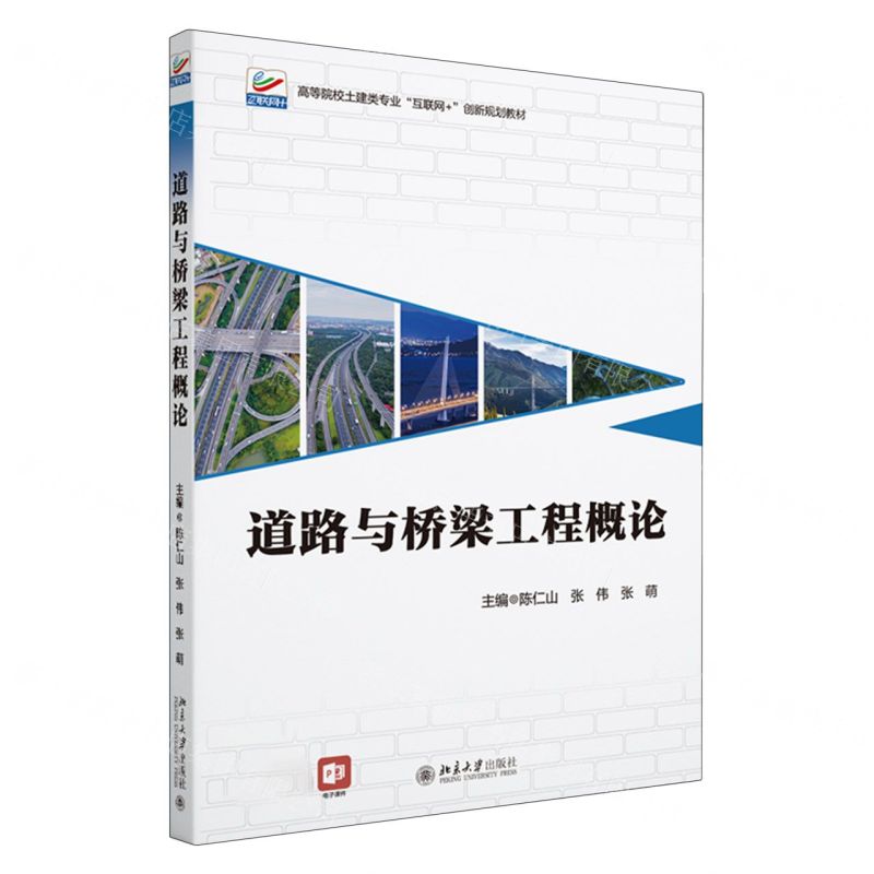 [N]道路与桥梁工程概论(高等院校土建类专业互联网+创新规划教材)-9787301336267