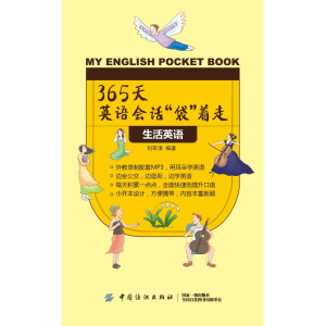 醉染图书生活英语/365天英语会话袋着走9787518050635
