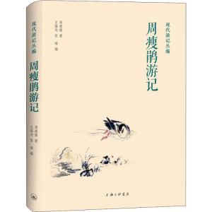 醉染图书周瘦鹃游记9787542667717