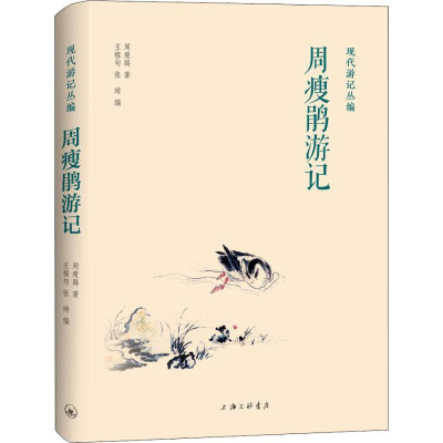 醉染图书周瘦鹃游记9787542667717