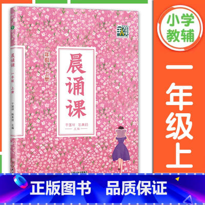 新版 晨诵课 1年级上册 小学通用 [正版]2025新版晨诵课1年级下册上册一年级下册上册 小学1年级童谣唐诗宋词现代诗
