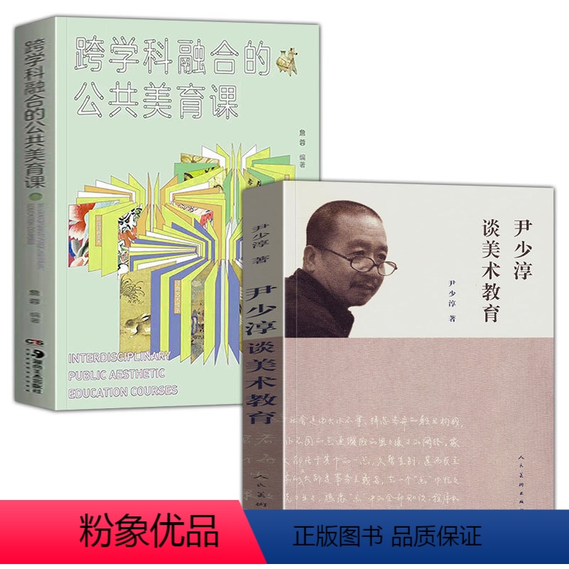 [正版] 尹少淳谈美术教育+跨学科融合的公共美育课 彩图印刷文化国民意义价值创造美术美术教学培养学生的创新思维和创造力