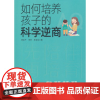 如何培养孩子的科学逆商