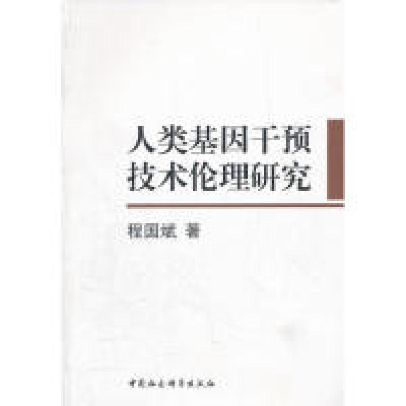 正版新书]人类基因干预技术伦理研究程国斌9787516104811