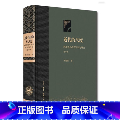 [正版] 近代的尺度增订本 茅海建 著 中国通史社科 书店图书籍 生活.读书.新知三联书店