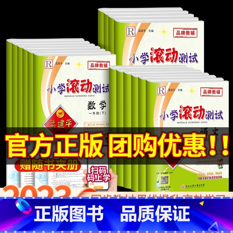 英语 人教版 五年级下 [正版]孟建平小学滚动测试卷一年级二年级三年级四年级五年级六年级上册下册语文数学英语科学全套人教