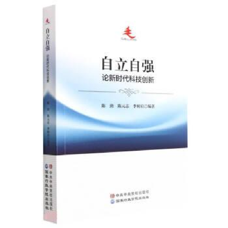 正版新书]自立自强:论新时代科技创新陈劲,陈元志,李树启978751