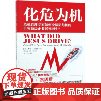 化危为机(危机管理专家如何令深陷危机的世界顶级企业起死回