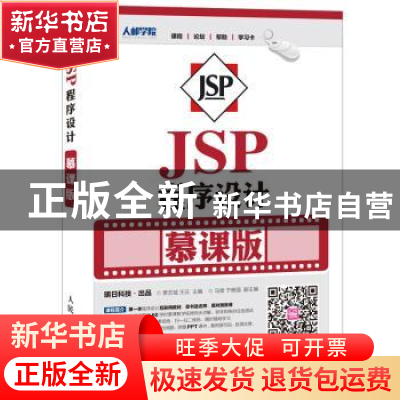 正版 JSP程序设计:慕课版 贾志城,王云 人民邮电出版社 978711541
