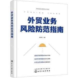 [N]外贸业务风险防范指南(外贸经理人的MBA工具书)-9787122431134