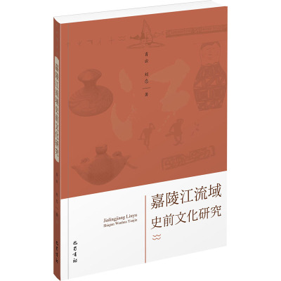 嘉陵江流域史前文化研究
