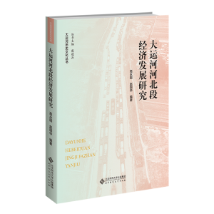 音像大运河河北段经济发展研究高永国 赵国华/编著