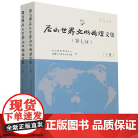第七届尼山世界文明论坛文集(上、下册)