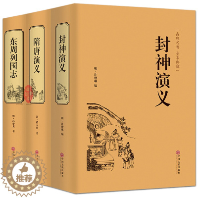 [醉染正版]锁线精装3册 封神演义+隋唐演义+东周列国志 全套通俗易懂古典名著中国历史国学经典书籍 世界名著中国古典神话