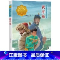 黄羊角(山西/内蒙古版本) [正版]黄羊角接力出版社许廷旺2023年广东朝阳读书活动四年级书香河南笔墨书香经典阅读小学生