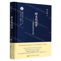 [N]跨文化诗学--以俄罗斯诗学为例(精)/跨文化学导论丛书-9787520212441